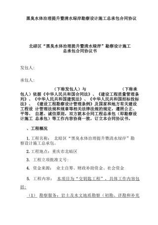 黑臭水体治理提升暨清水绿岸勘察设计施工总承包合同协议书