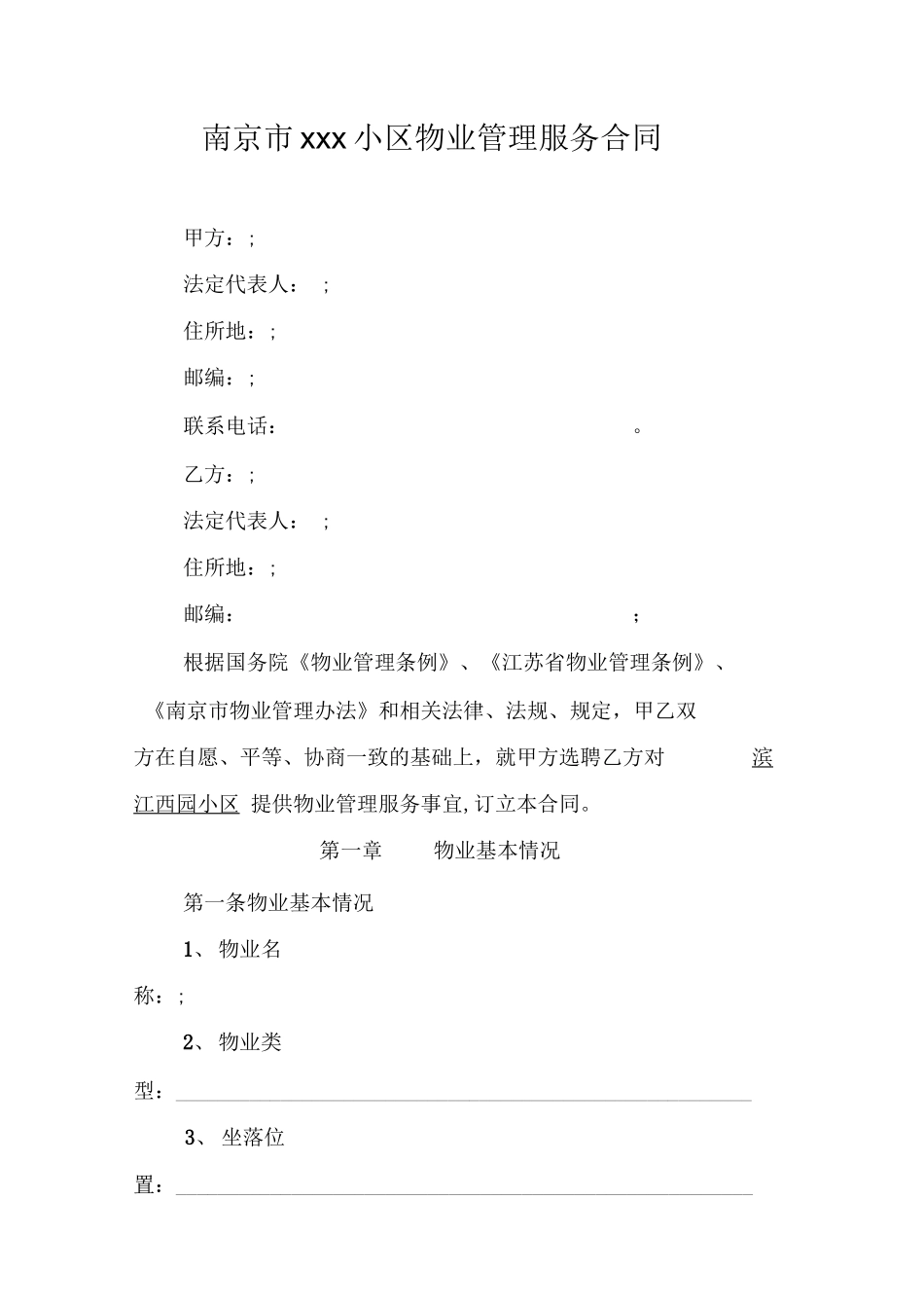 南京物业服务合同范本_第1页