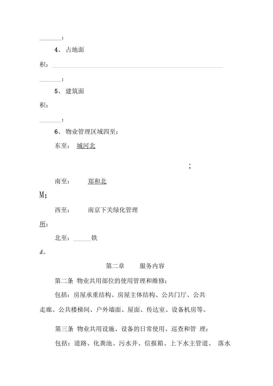 南京物业服务合同范本_第2页