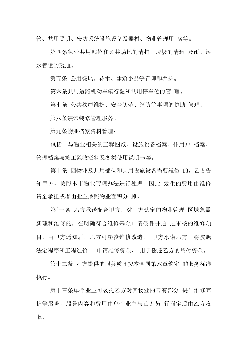 南京物业服务合同范本_第3页