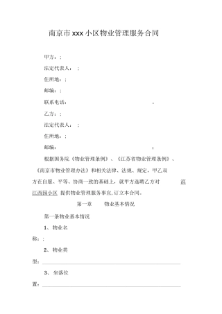 南京物业服务合同范本