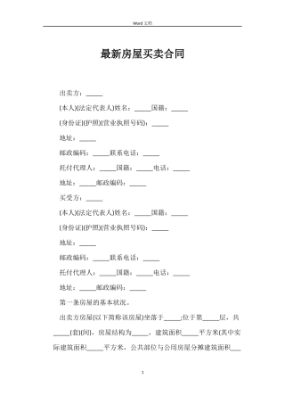 最新房屋买卖合同