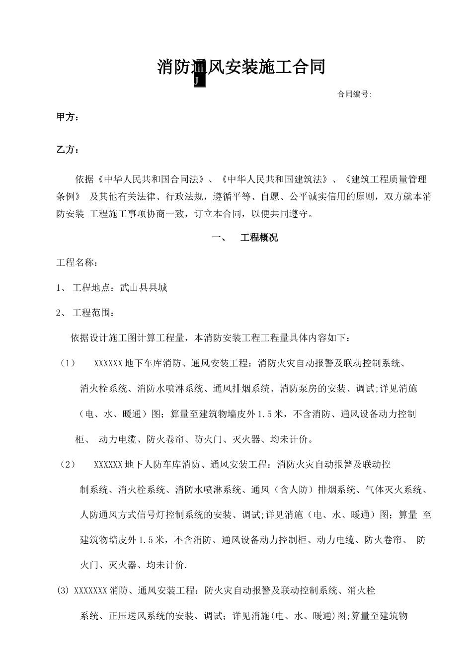 消防通风安装施工合同_第1页