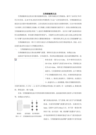 生物接触氧化法知识点梳理汇总