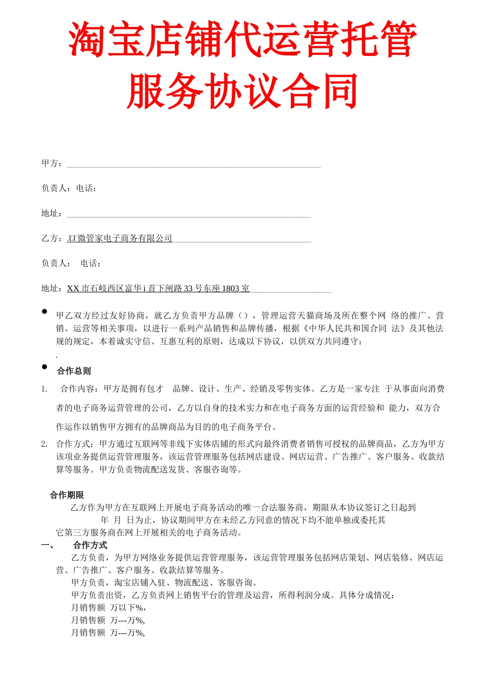 最新淘宝天猫京东店铺代运营托管服务协议合同_第1页