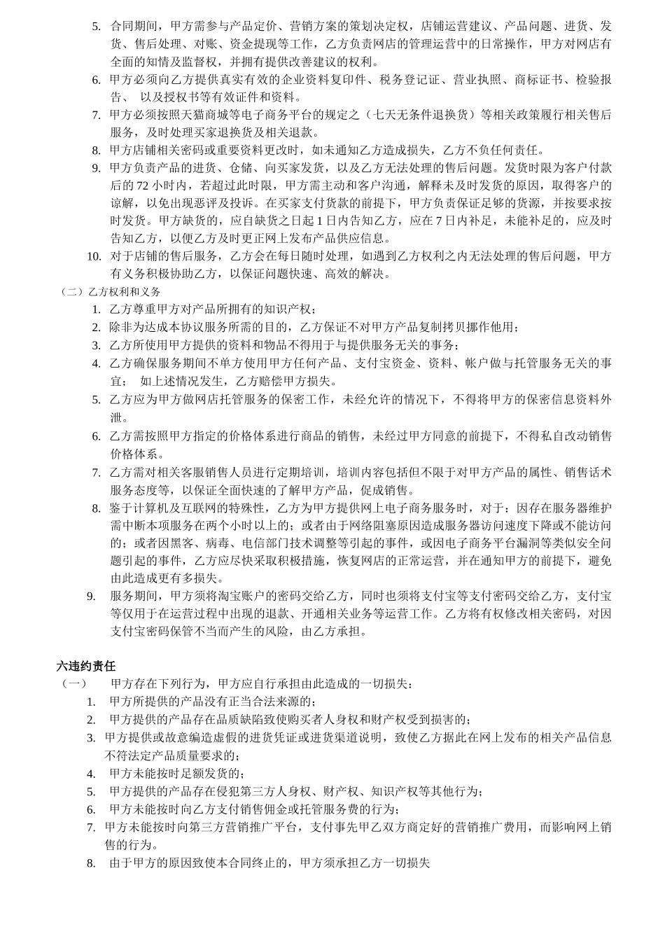 最新淘宝天猫京东店铺代运营托管服务协议合同_第3页