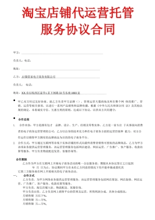最新淘宝天猫京东店铺代运营托管服务协议合同