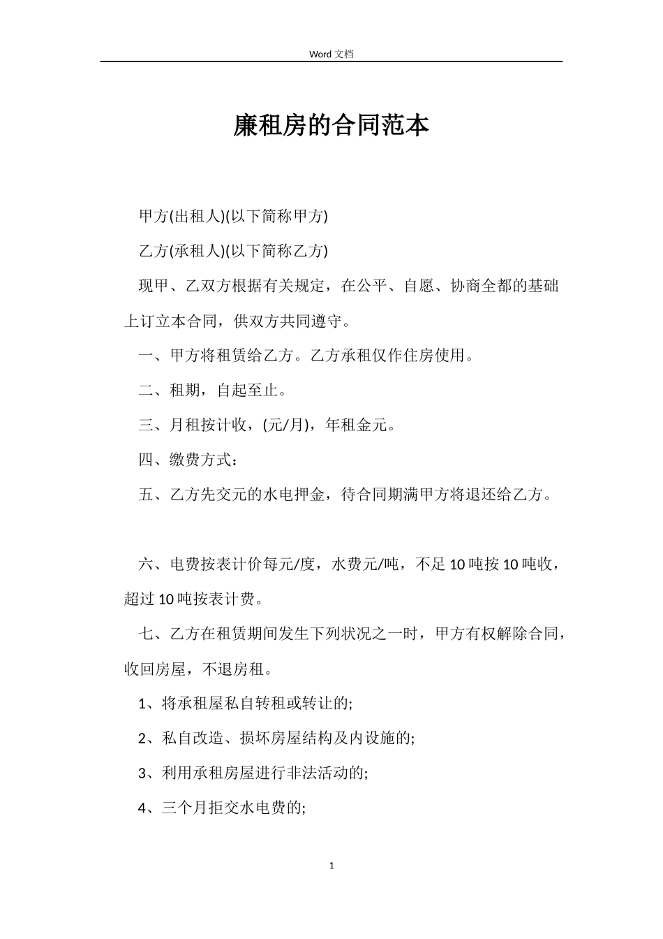 廉租房的合同_第1页