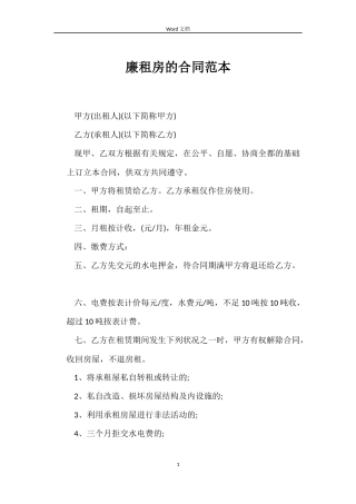 廉租房的合同