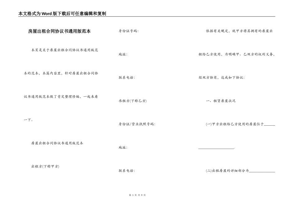 房屋出租合同协议书通用版范本_第1页