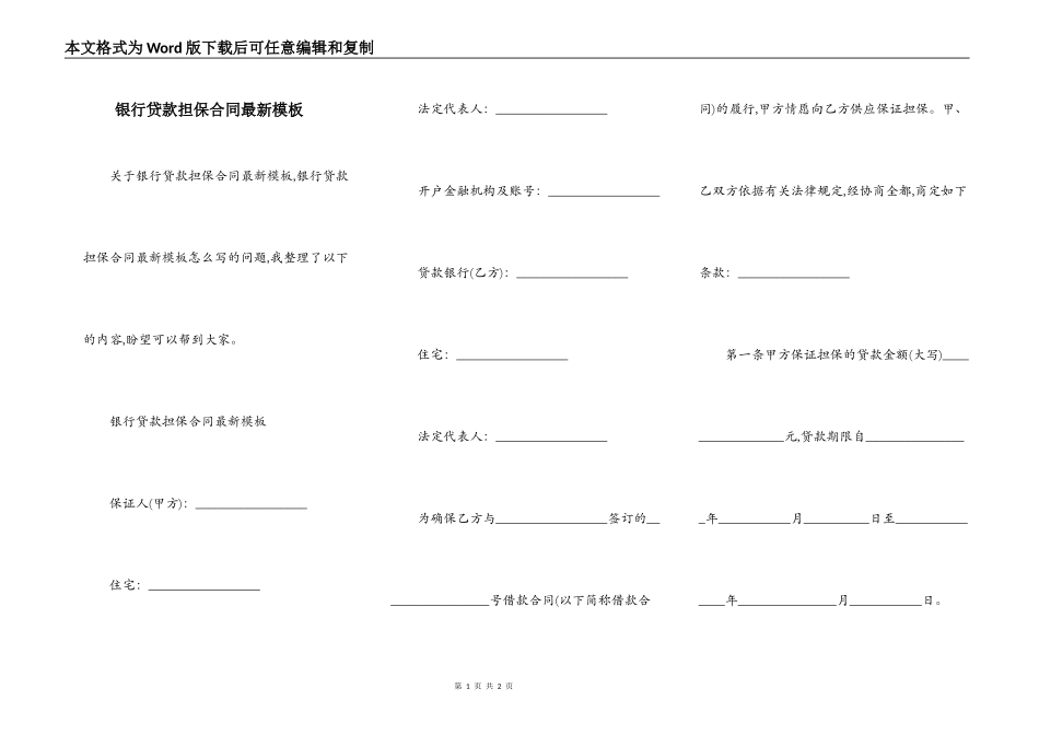 银行贷款担保合同最新模板_第1页