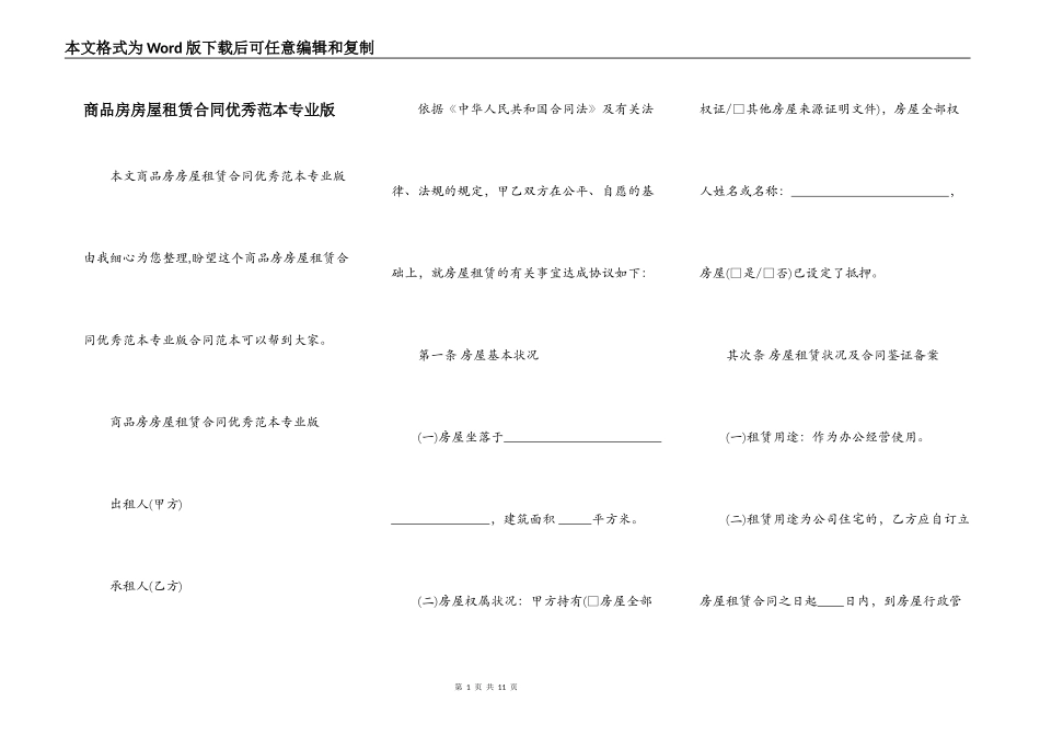 商品房房屋租赁合同优秀范本专业版_第1页