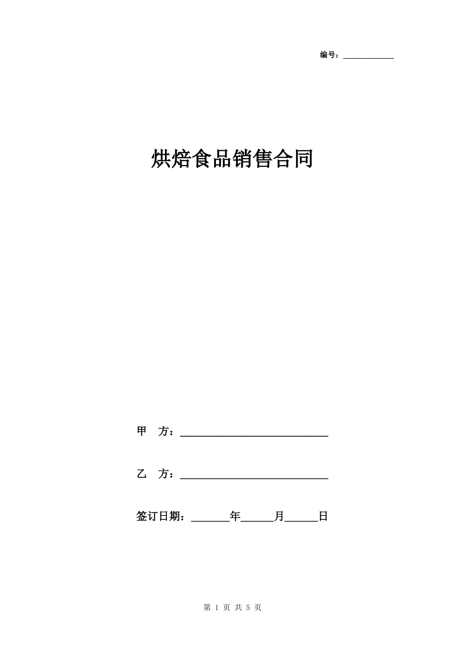 烘焙食品销售合同_第1页