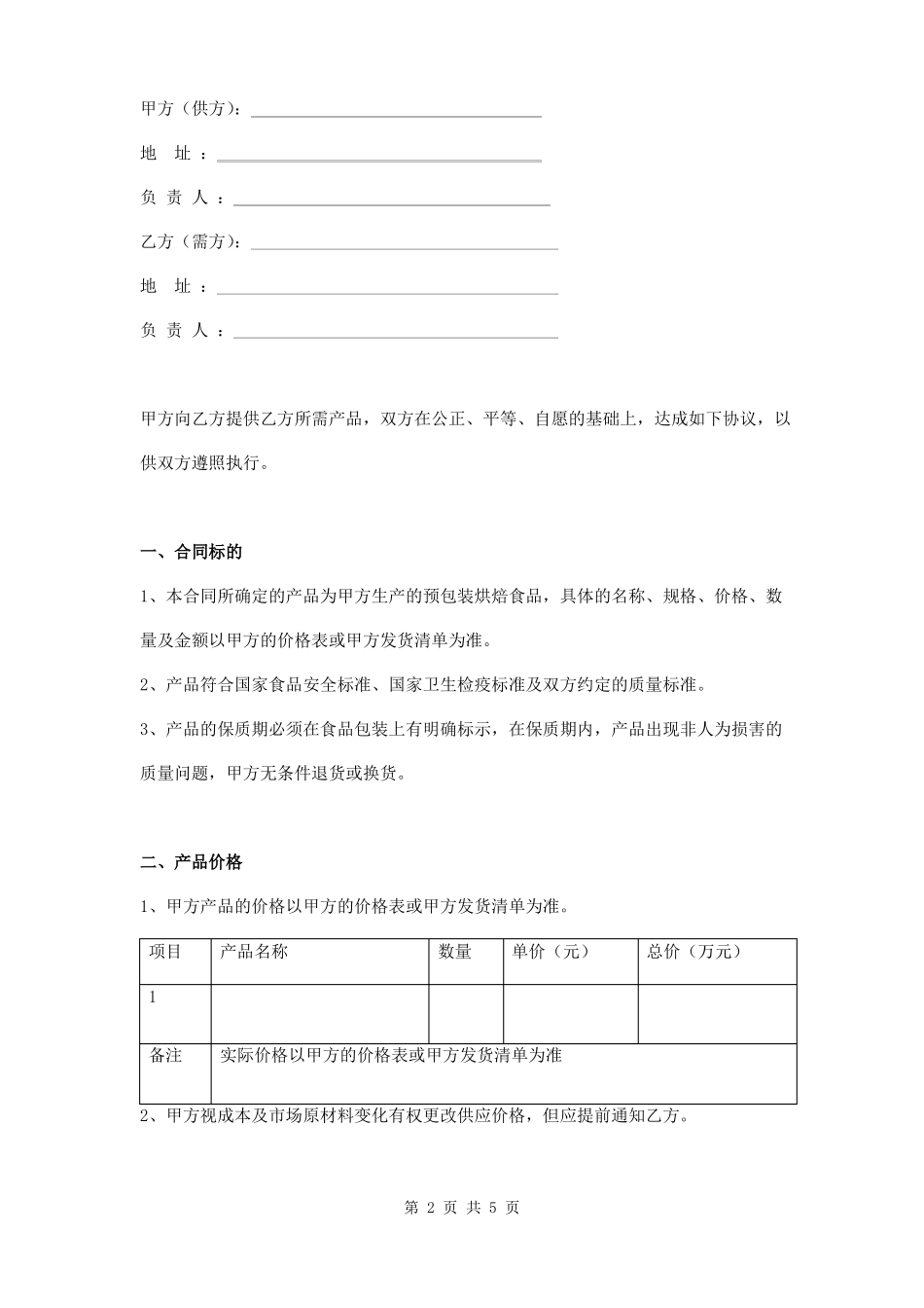 烘焙食品销售合同_第2页