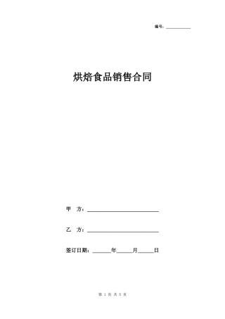 烘焙食品销售合同