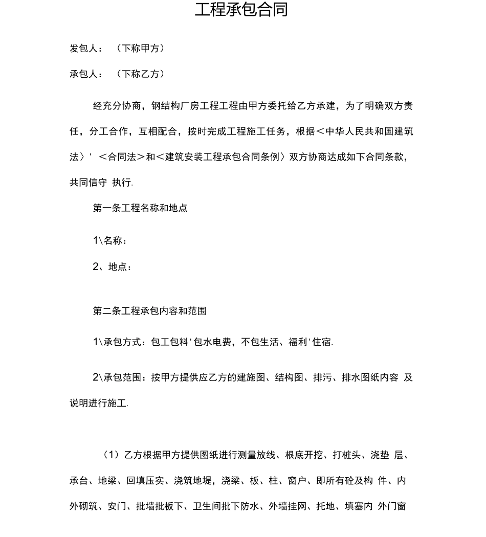 钢结构厂房工程承包合同_第1页