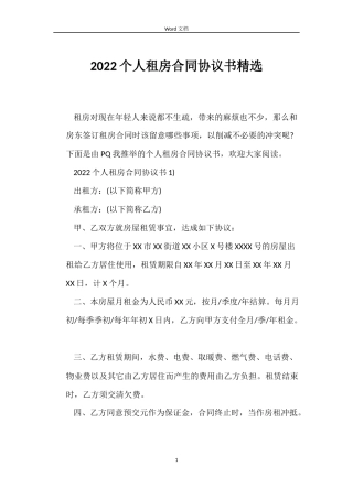 2022个人租房合同协议书精选