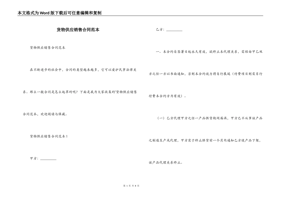 货物供应销售合同范本_第1页