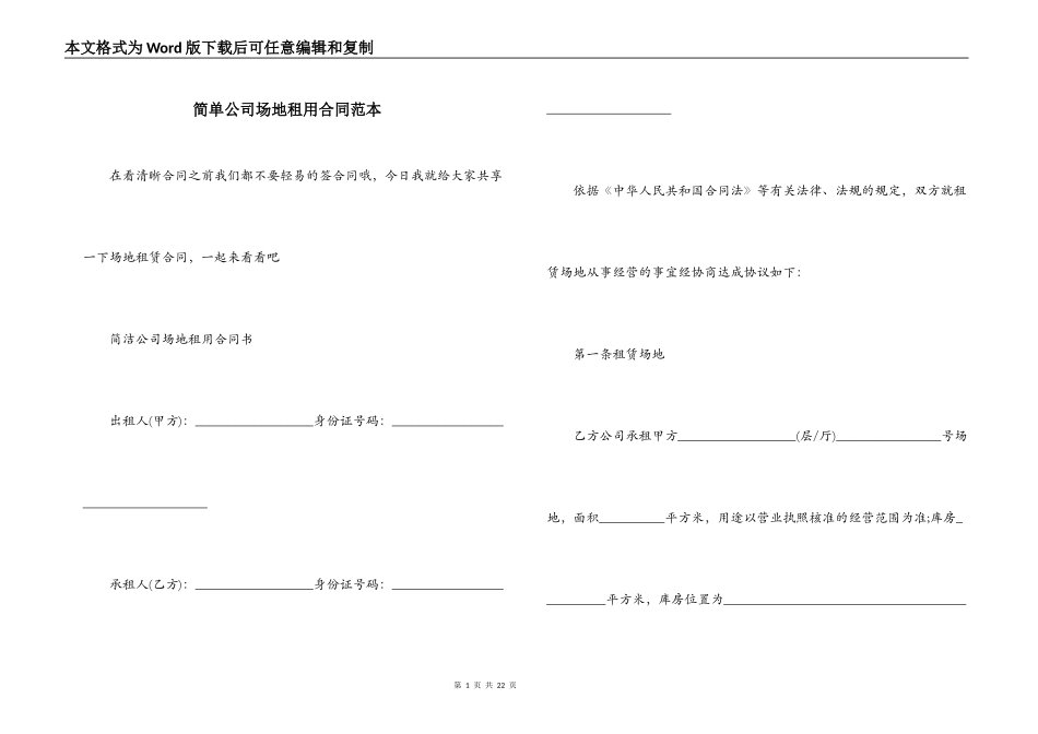 简单公司场地租用合同范本_第1页