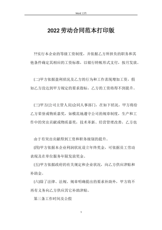 2022劳动合同范本打印版