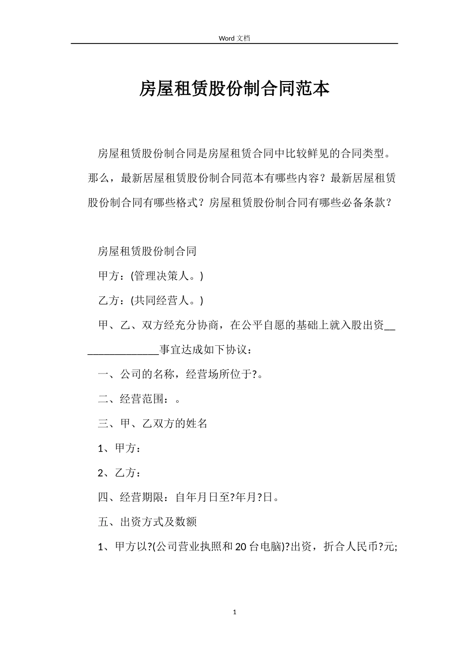房屋租赁股份制合同_第1页
