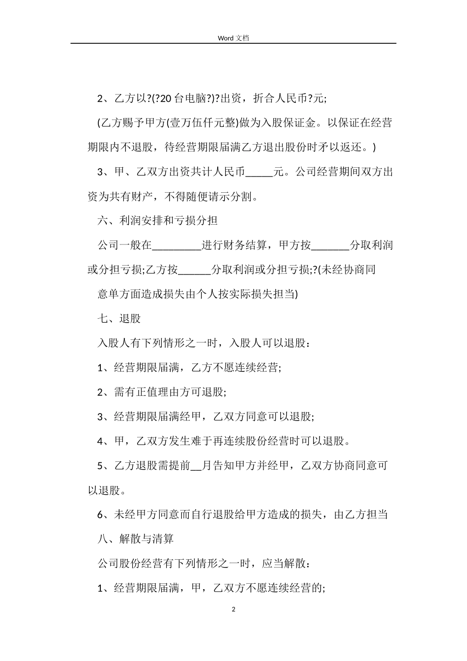 房屋租赁股份制合同_第2页