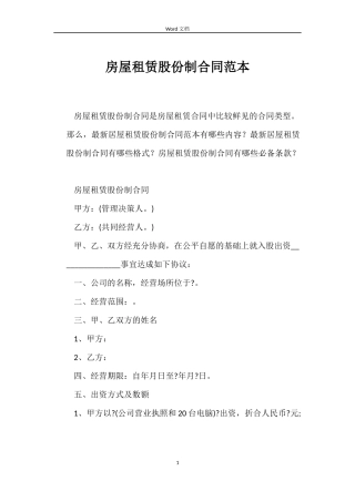 房屋租赁股份制合同