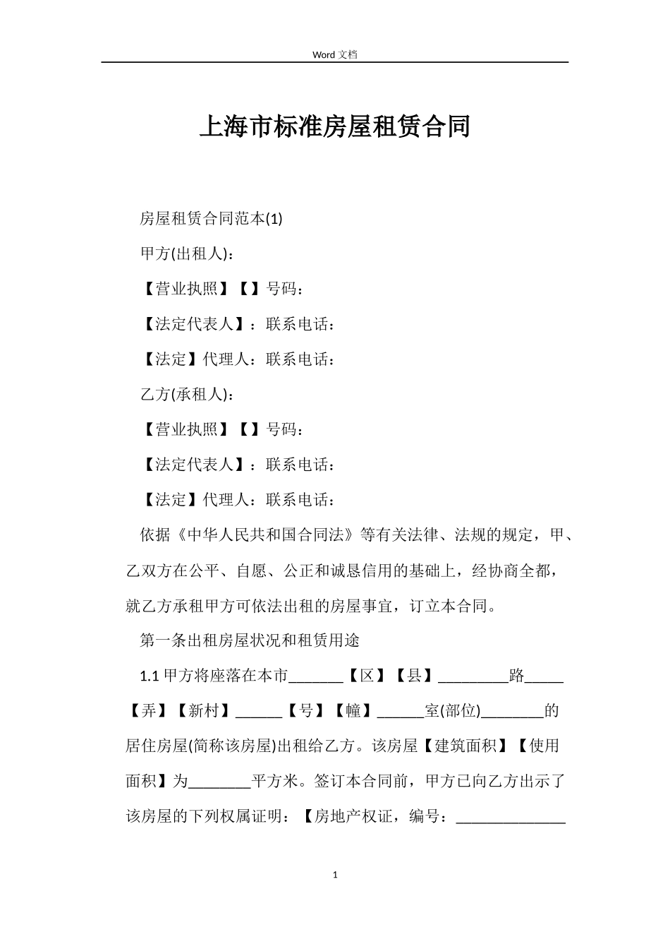 上海市标准房屋租赁合同_第1页