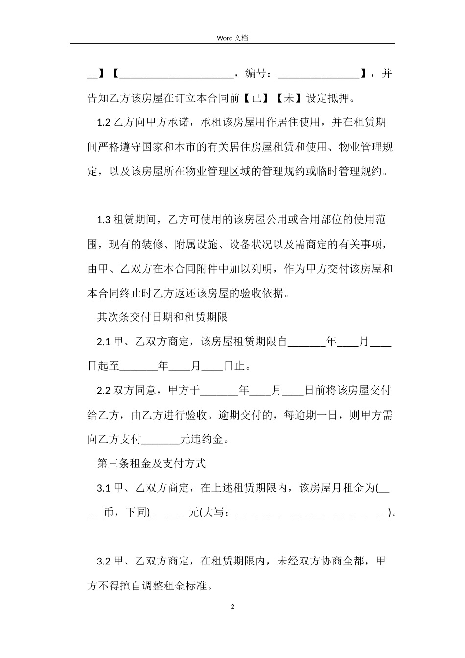 上海市标准房屋租赁合同_第2页