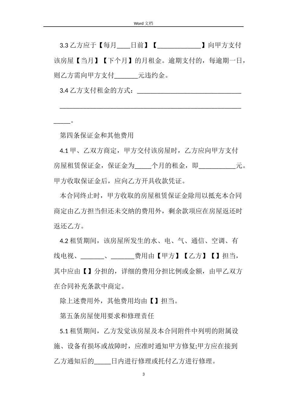 上海市标准房屋租赁合同_第3页