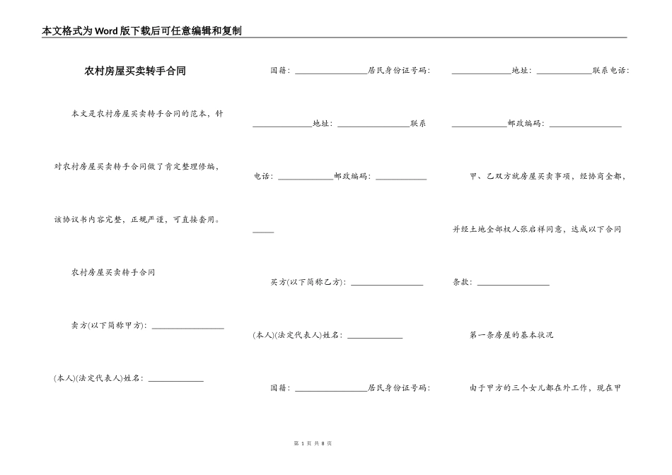 农村房屋买卖转手合同_第1页