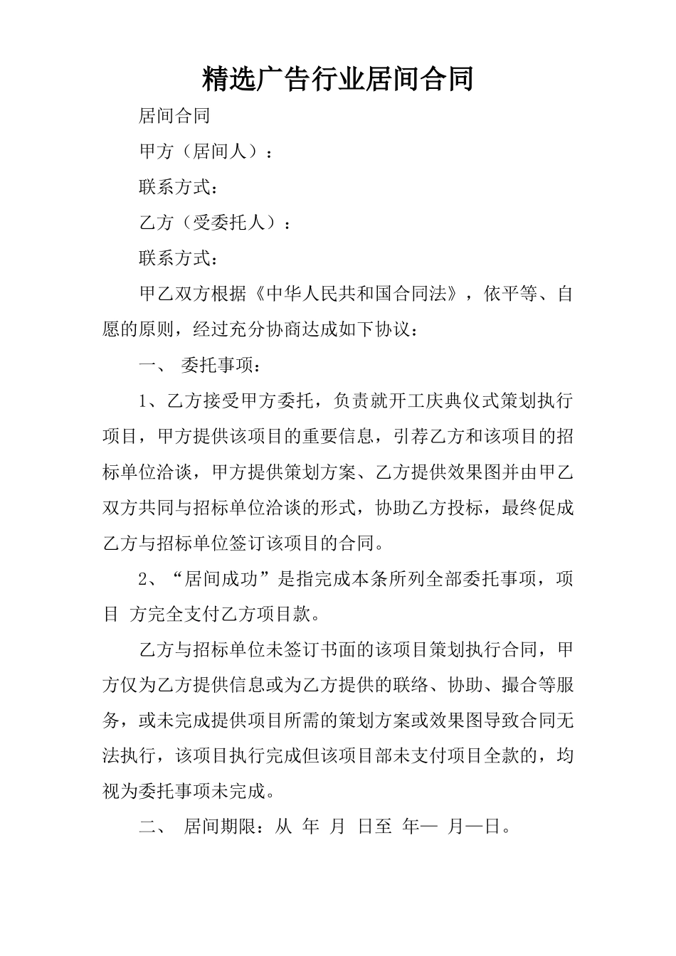精选广告行业居间合同_第1页
