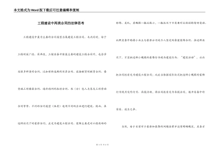 工程建设中两类合同的法律思考