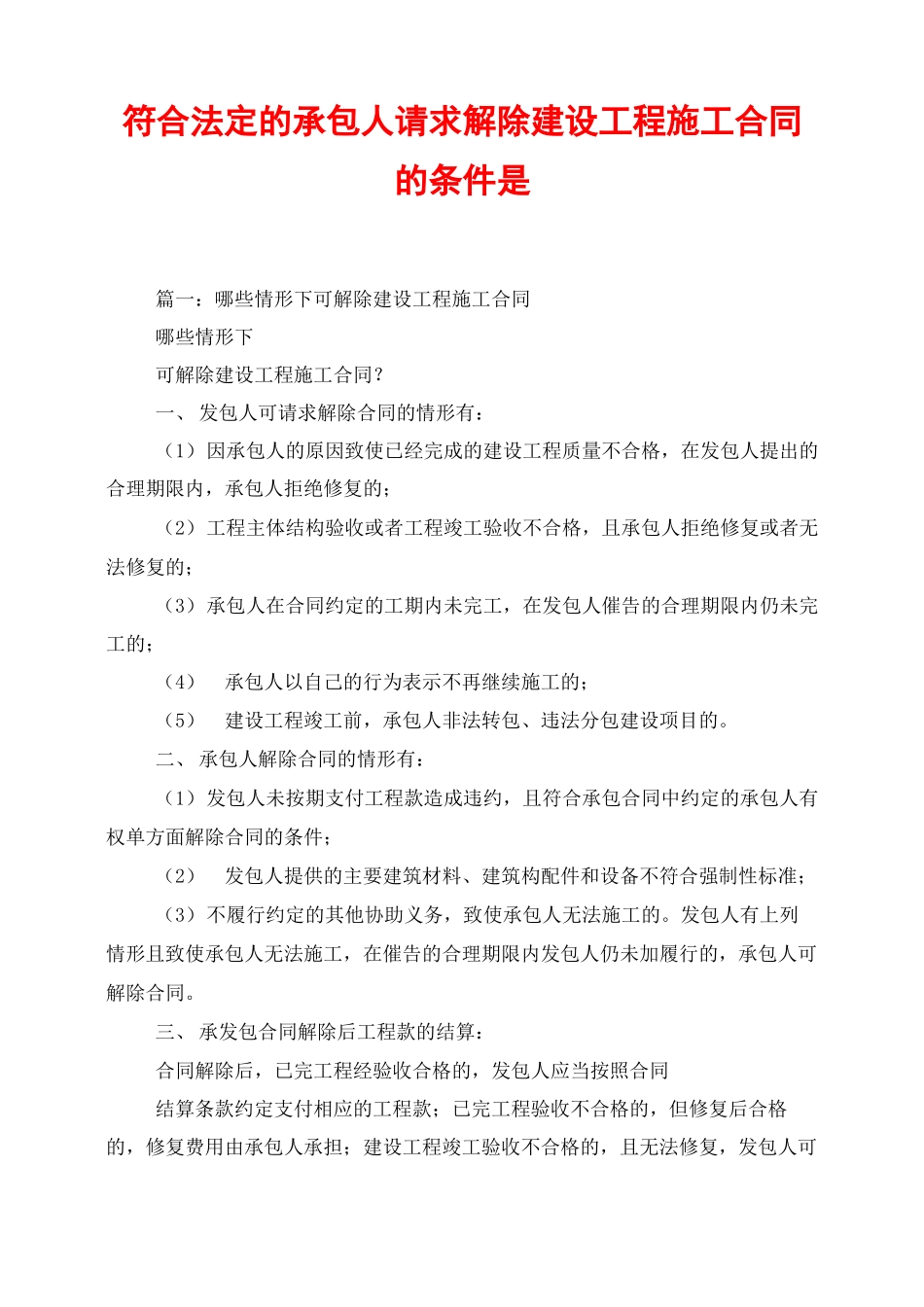符合法定的承包人请求解除建设工程施工合同的条件是_第1页