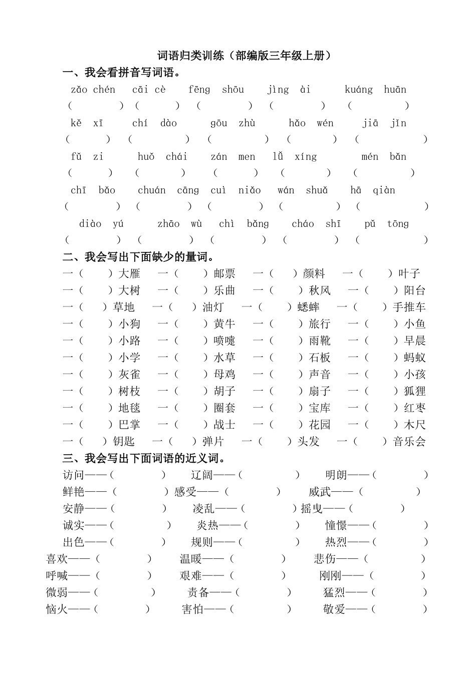 词语归类训练（部编版三年级上册）_第1页