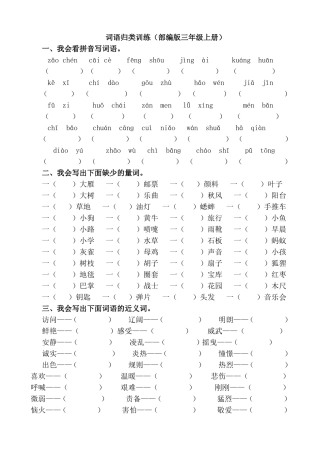 词语归类训练（部编版三年级上册）