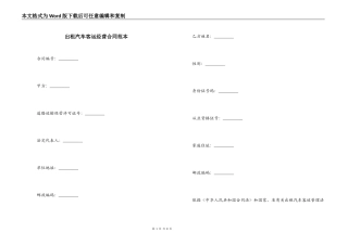 出租汽车客运经营合同范本