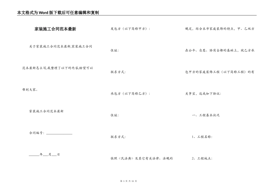 家装施工合同范本最新_第1页