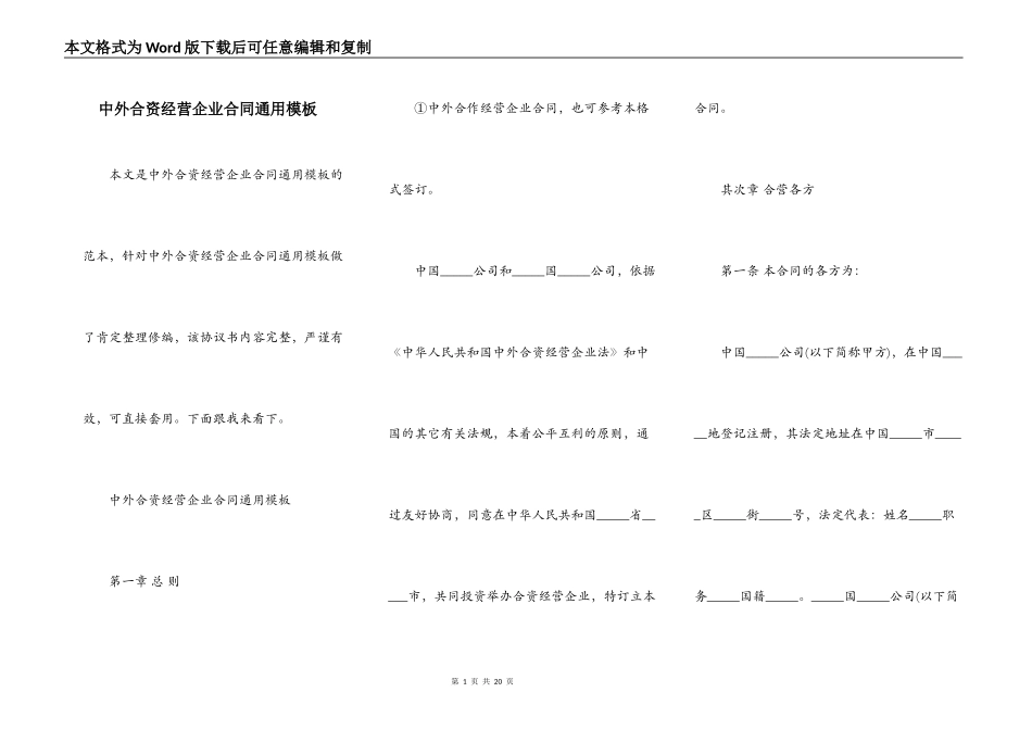中外合资经营企业合同通用模板_第1页