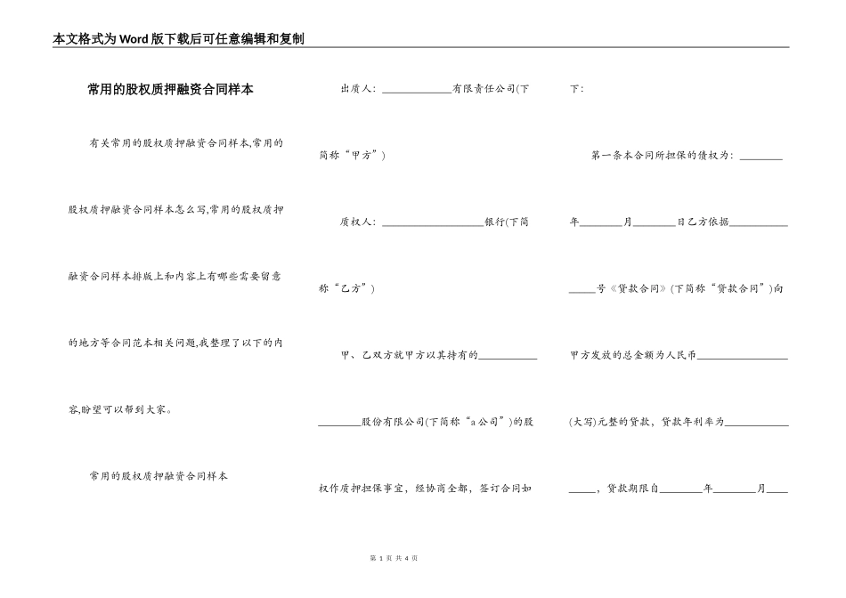 常用的股权质押融资合同样本_第1页