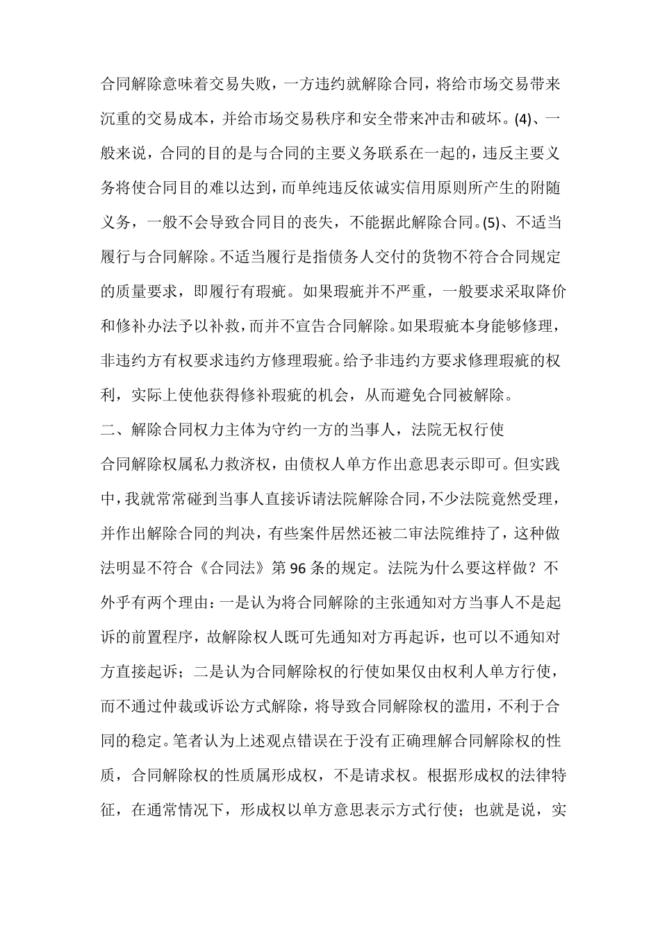 解除合同与违约金_第2页