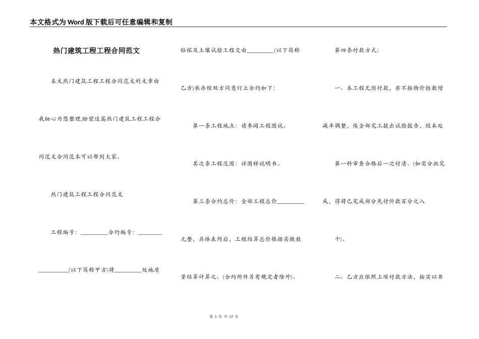 热门建筑工程工程合同范文_第1页