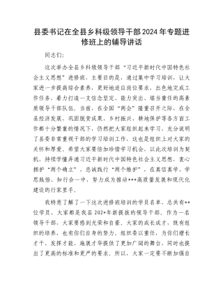 县委书记在全县乡科级领导干部2024年专题进修班上的辅导讲话