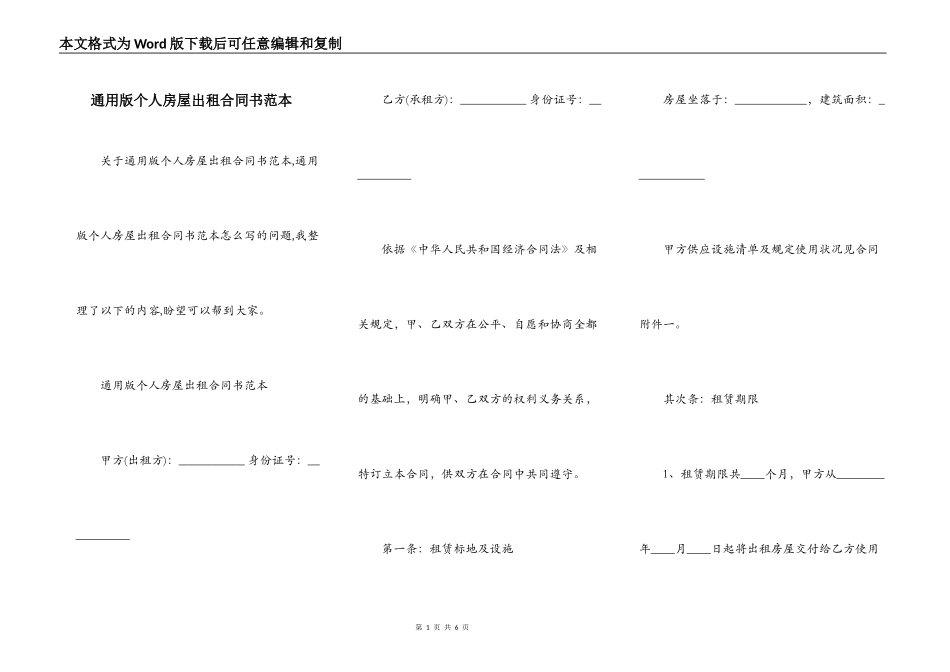 通用版个人房屋出租合同书范本_第1页