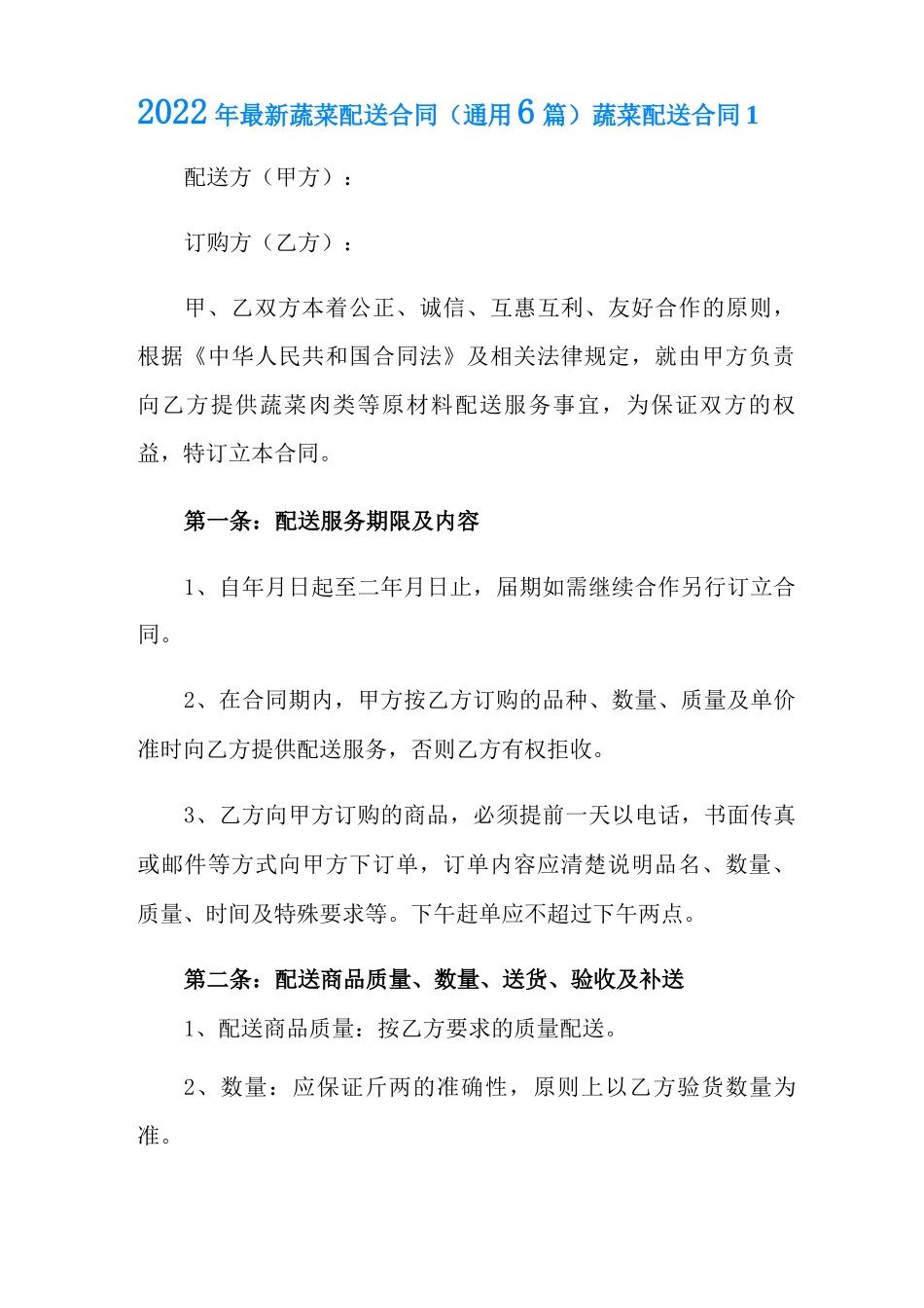 2022年最新蔬菜配送合同_第1页