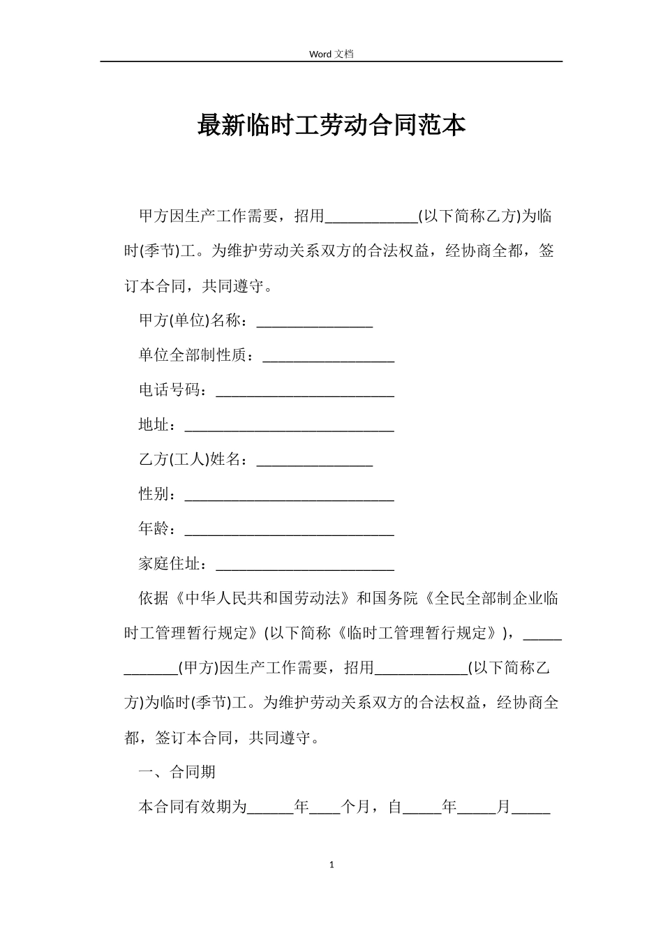 最新临时工劳动合同范本_第1页