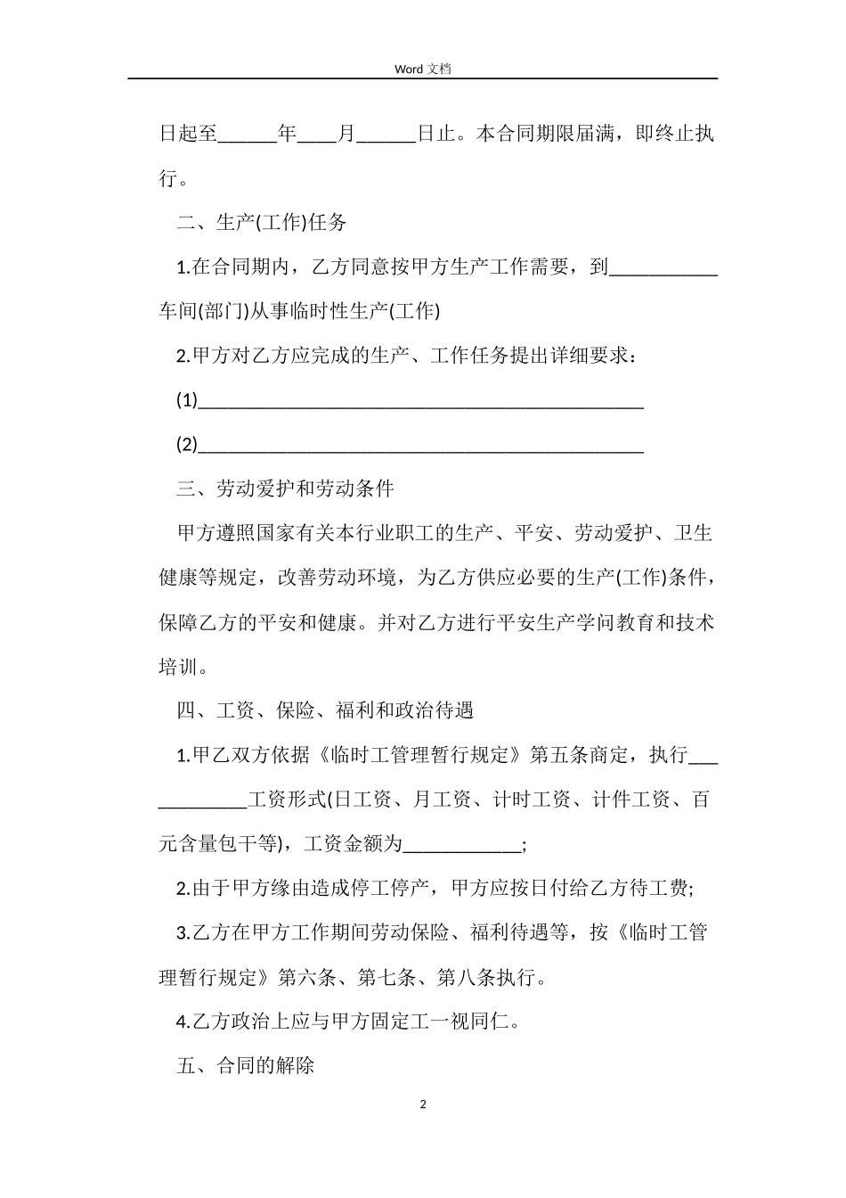 最新临时工劳动合同范本_第2页