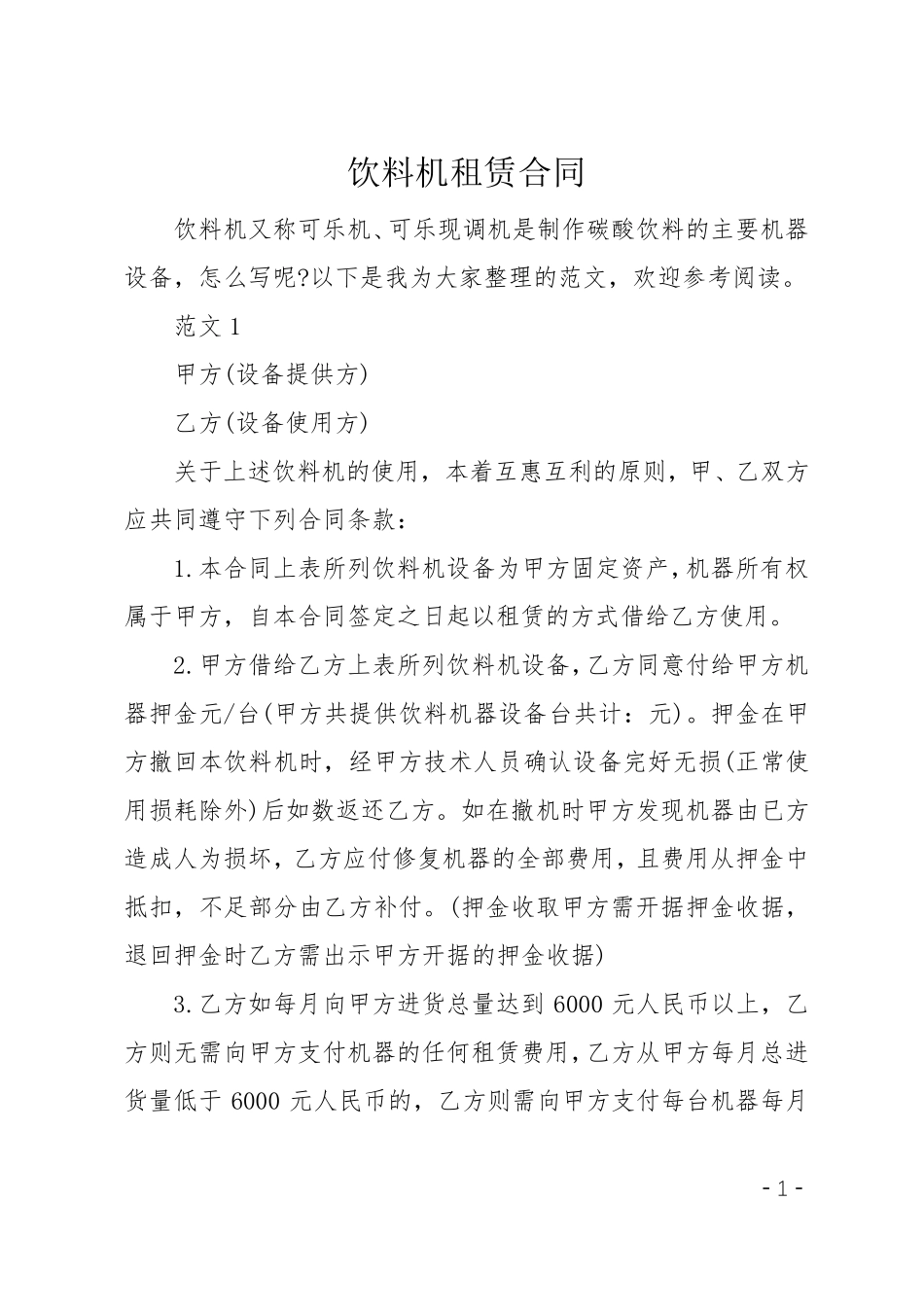 饮料机租赁合同_第1页