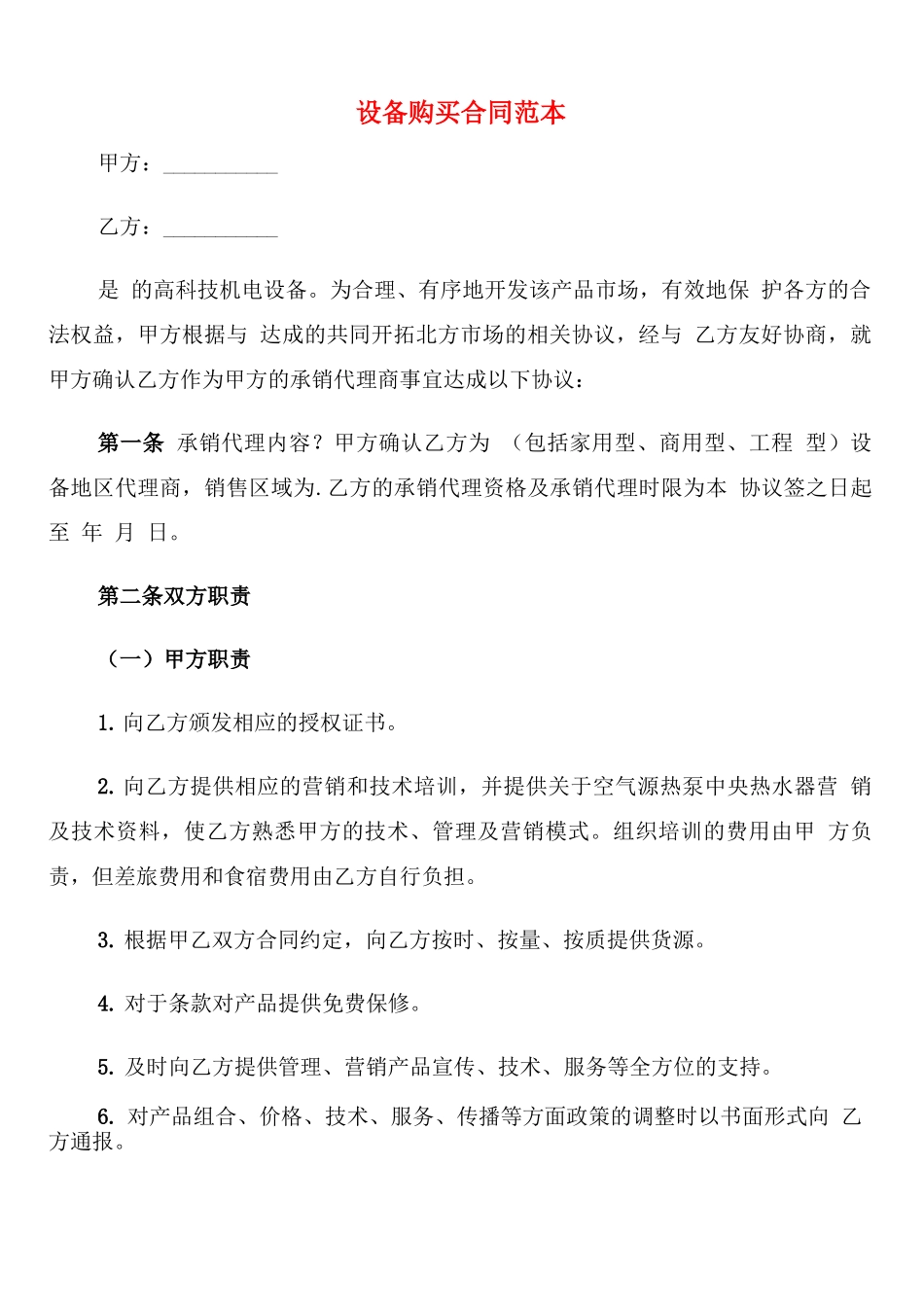 设备购买合同范本_第1页