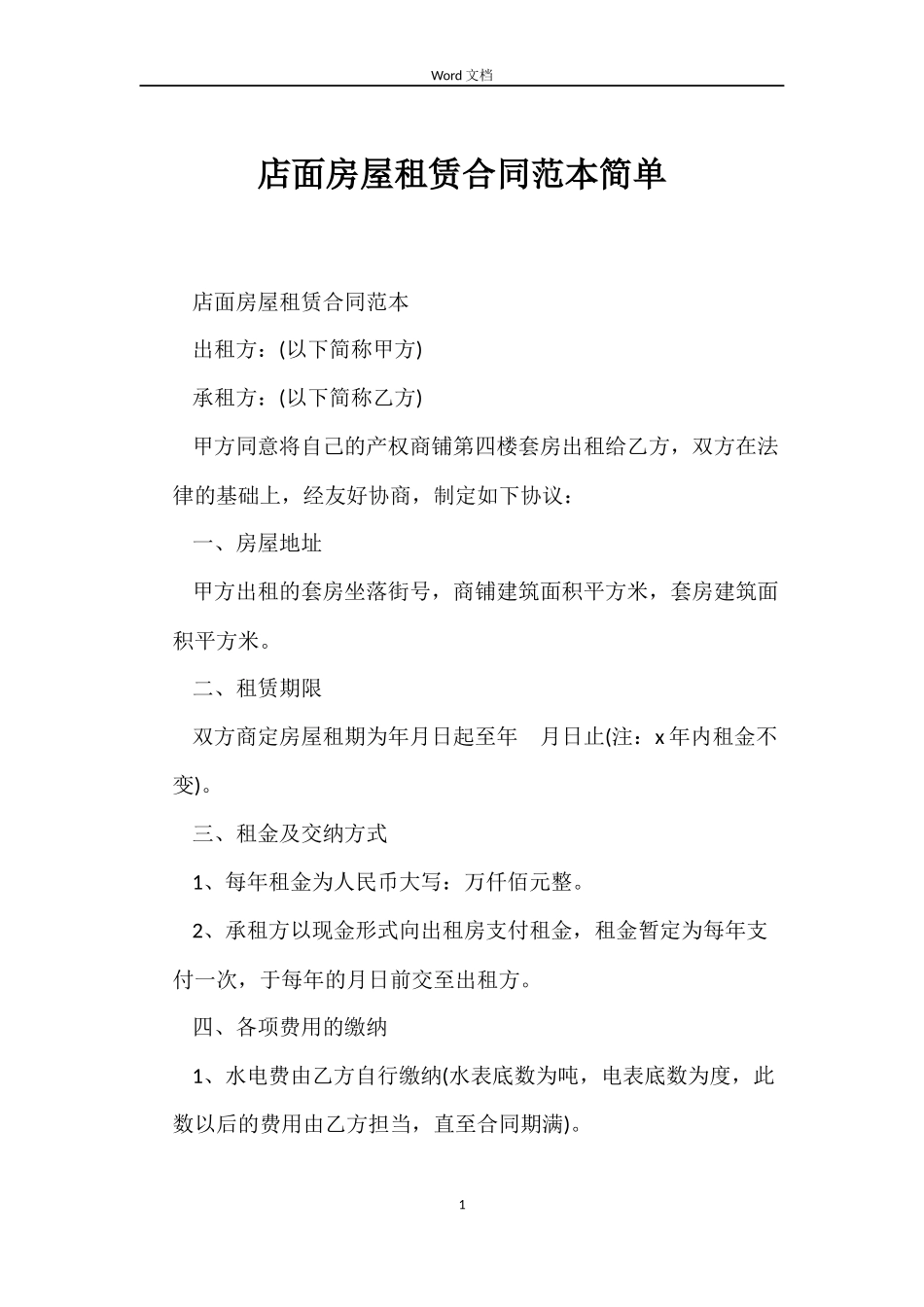 店面房屋租赁合同简单_第1页